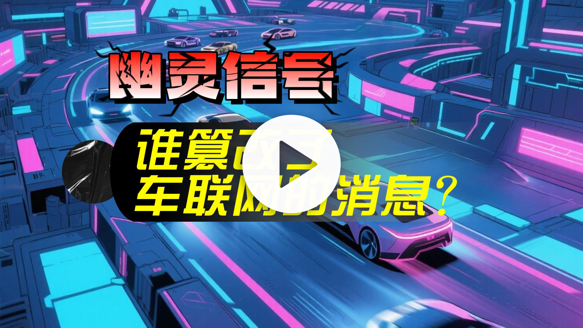 幽灵信号：谁篡改了车联网的消息-视频