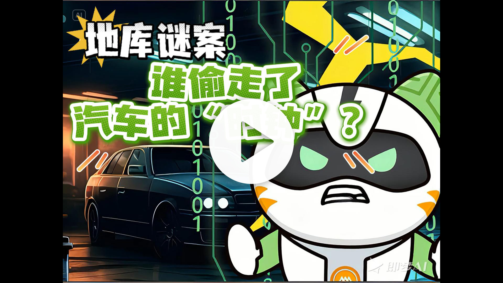 地库谜案：谁偷走了汽车的时钟-视频