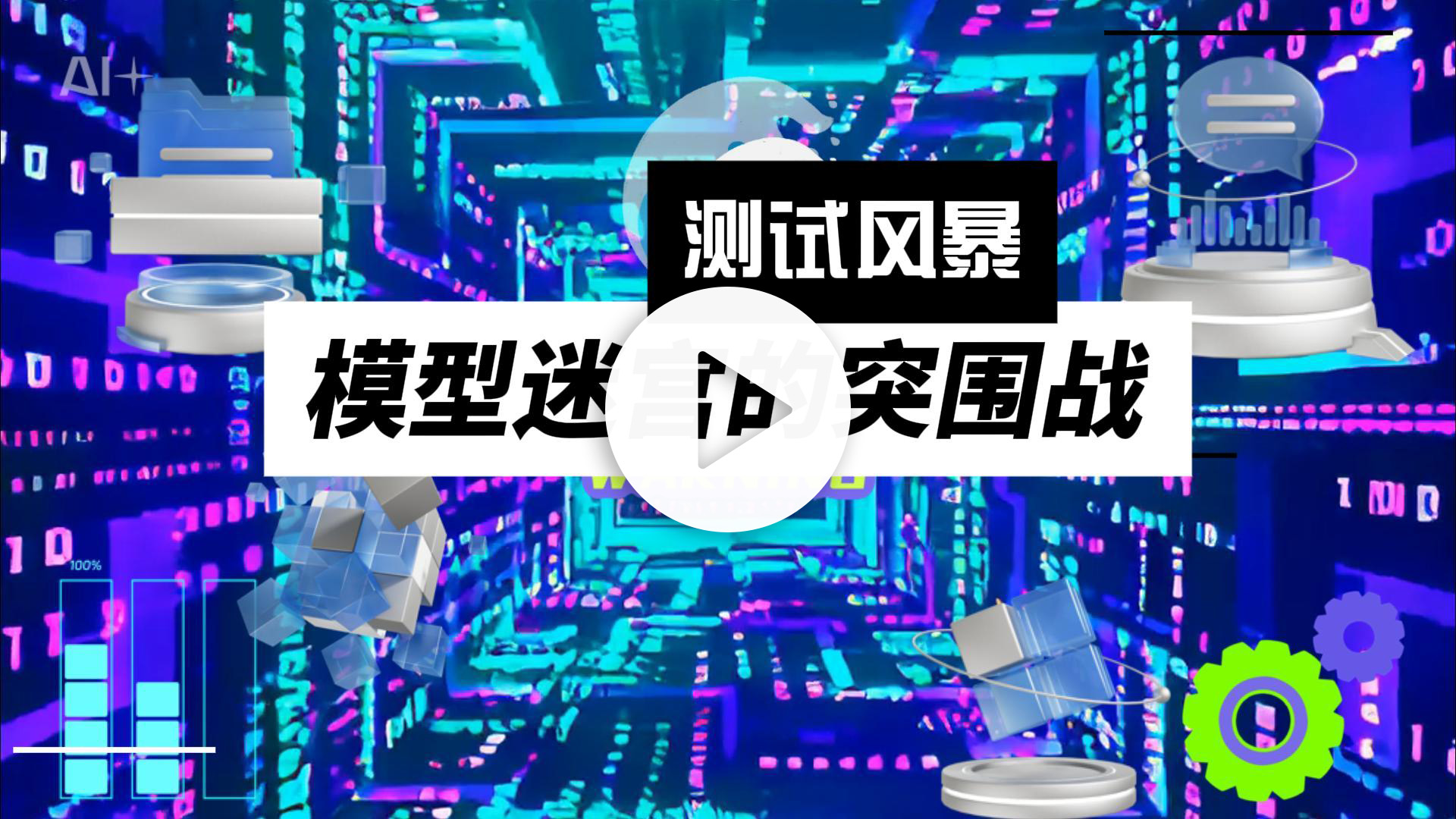 测试风暴：模型迷宫的突围战-视频