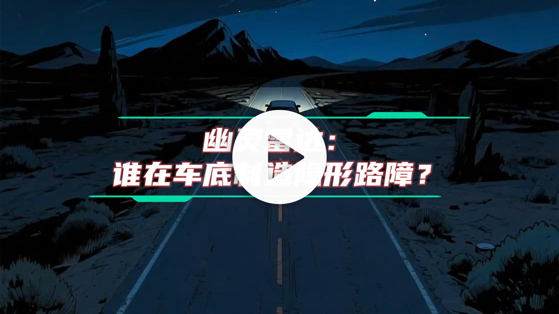 幽灵雷达：谁在车底制造隐形路障-视频