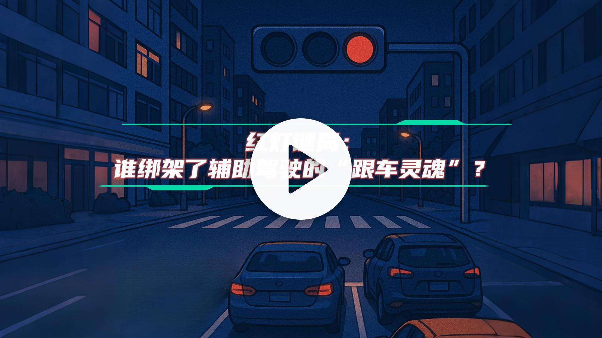 红灯迷局：谁绑架了辅助驾驶的跟车灵魂-视频