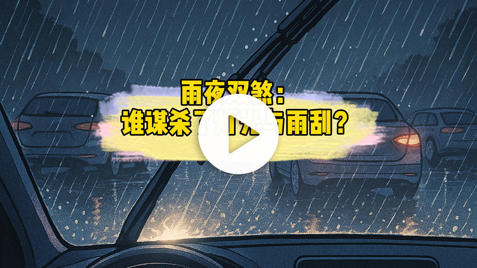 8.8 雨夜双煞：谁谋杀了灯光与雨刮？-视频
