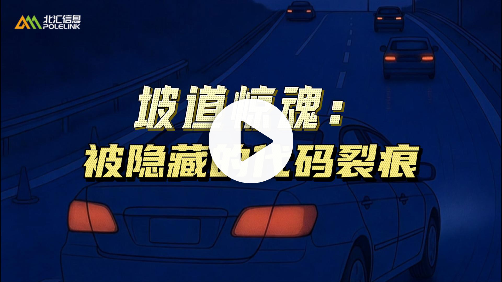 坡道惊魂：被隐藏的代码裂痕-视频