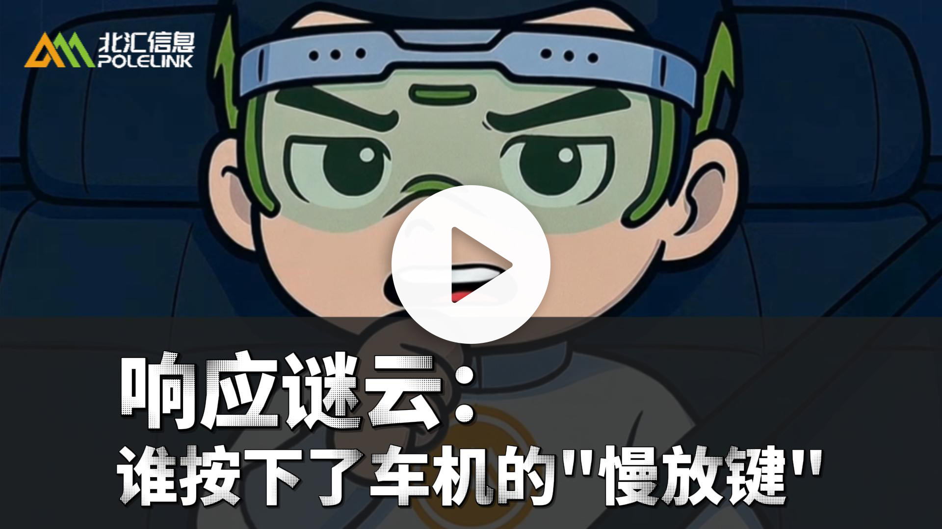 响应谜云：谁按下了车机的“慢放键”-视频