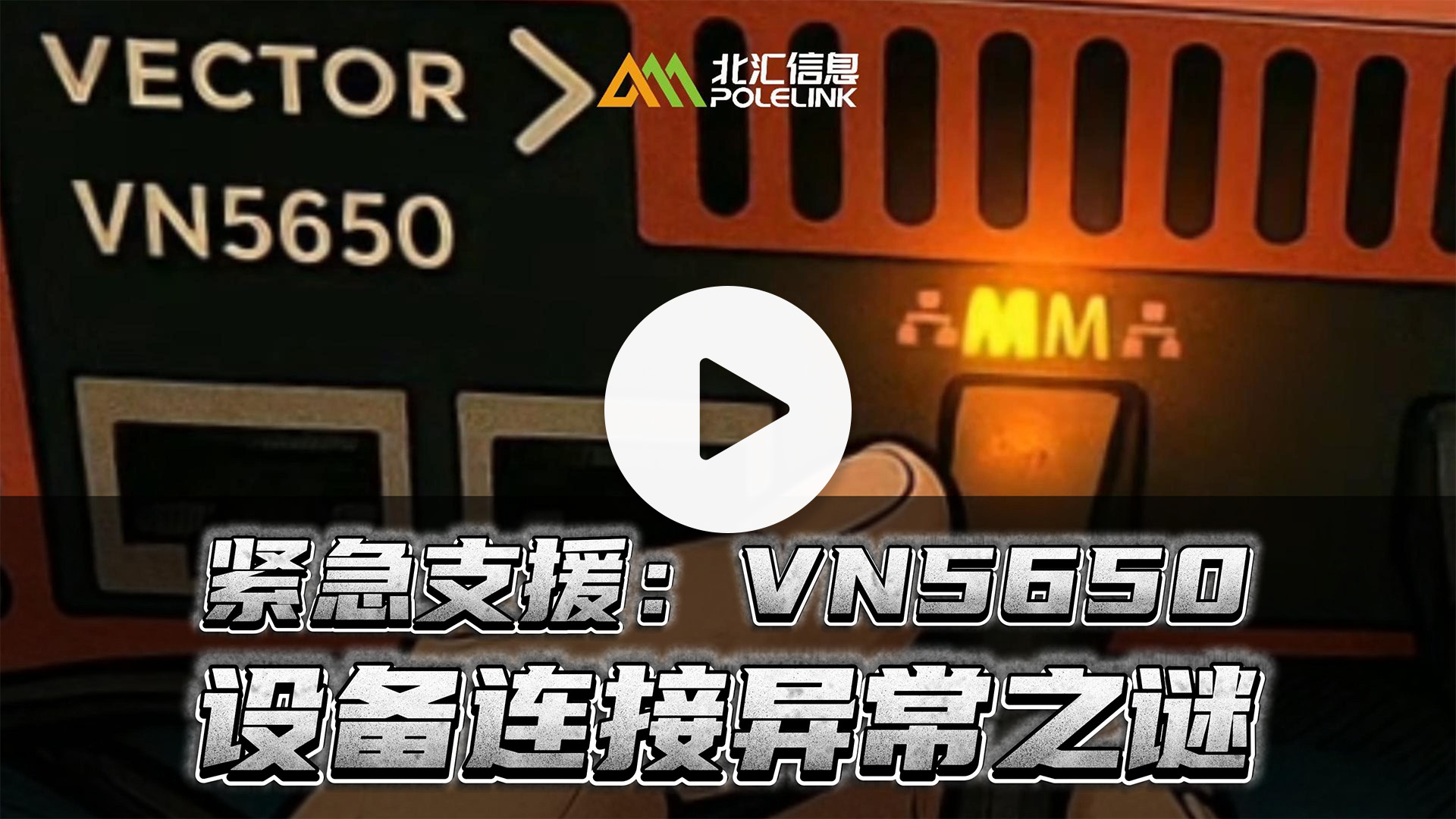 紧急支援：VN5650设备连接异常之谜