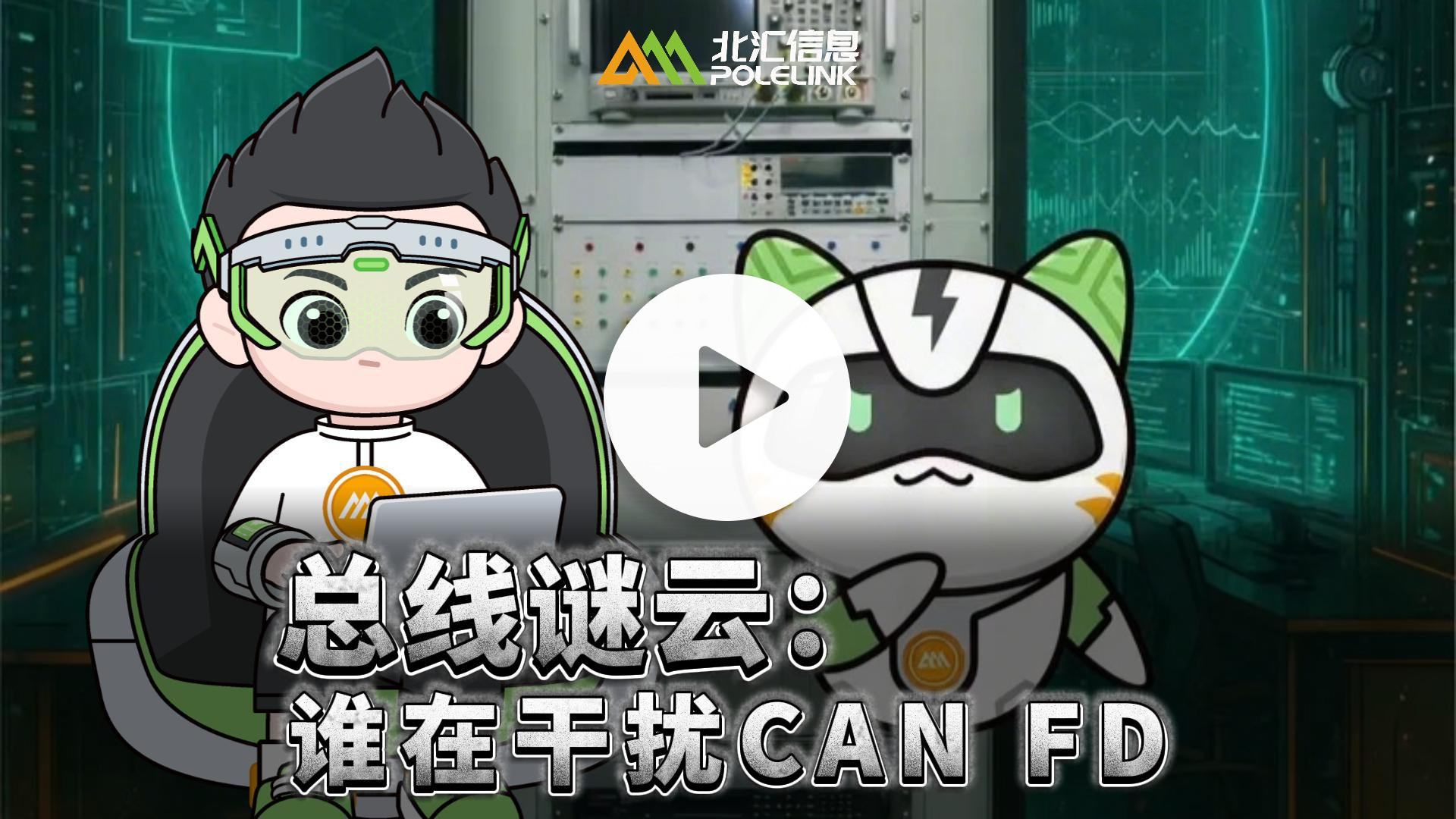 总线谜云：谁在干扰CAN FD-封面.jpg