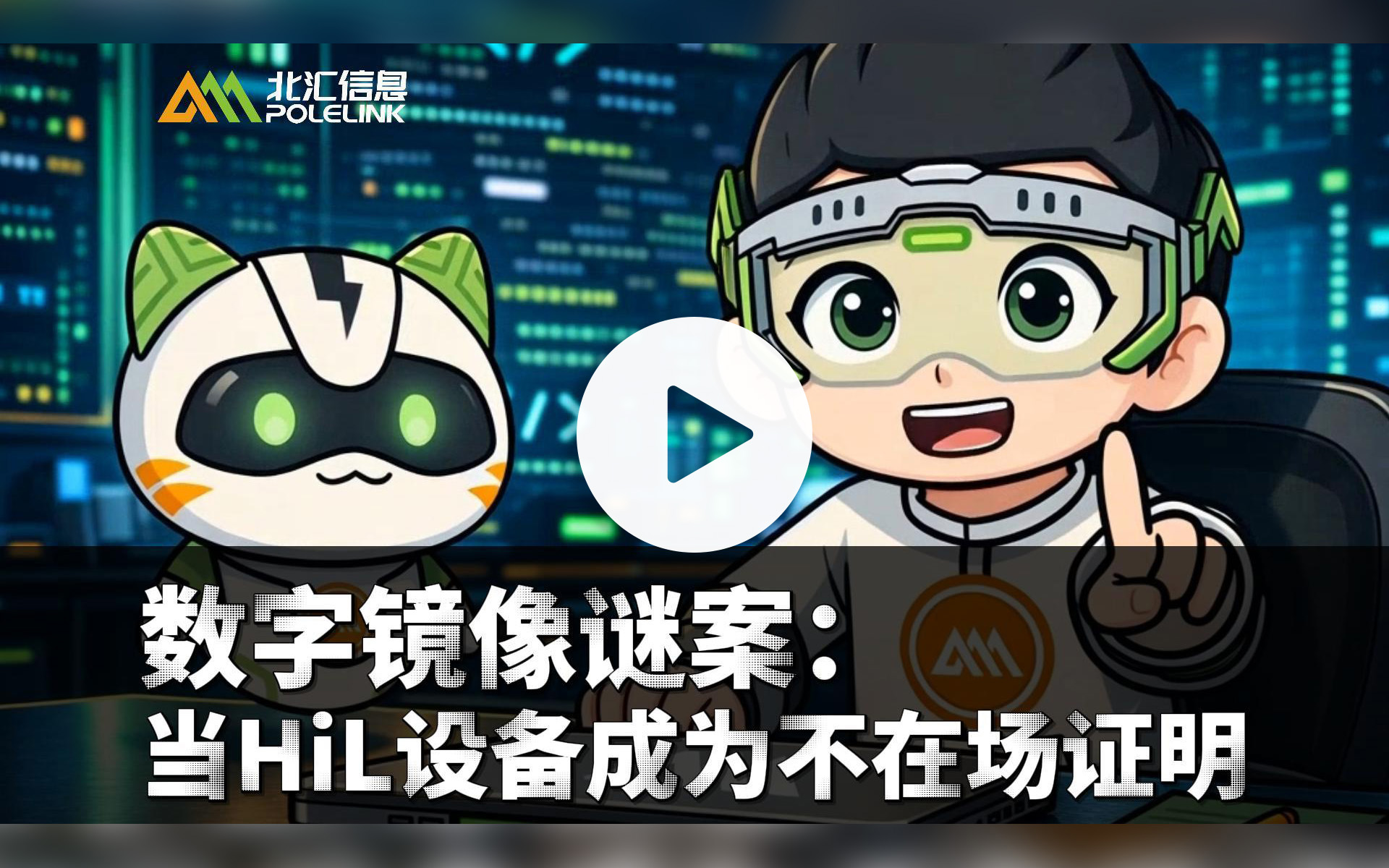 数字镜像谜案当HIL设备成为不在场证明-封面.jpg