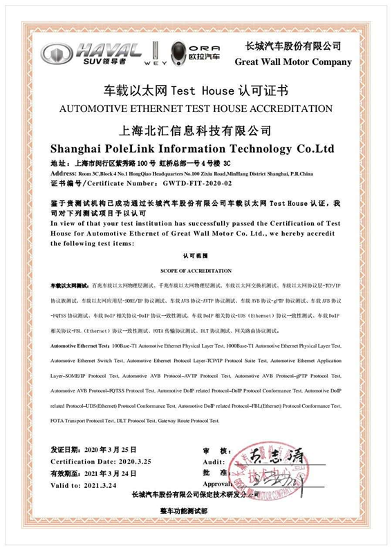 长城汽车为北汇信息颁发的“车载以太网Test House认可证书”.png